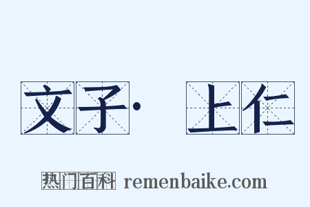 文子·上仁是什么意思的图片